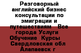 Разговорный английский бизнес консультации по эмиграции и путешествиям - Все города Услуги » Обучение. Курсы   . Свердловская обл.,Алапаевск г.